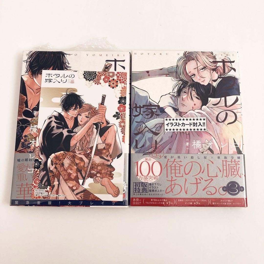 ホタルの嫁入り 全巻 橘オレコ 特典イラストカード2枚付き 全巻初版