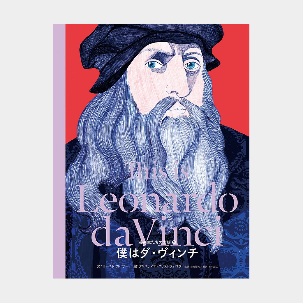 僕はダ・ヴィンチ (芸術家たちの素顔) | ヨースト カイザー
