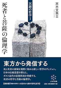 死者と苦しみの宗教哲学 宗教哲学の現代的可能性 死者と苦しみの宗教哲学 宗教哲学の現代的可能性 死者と苦しみ
