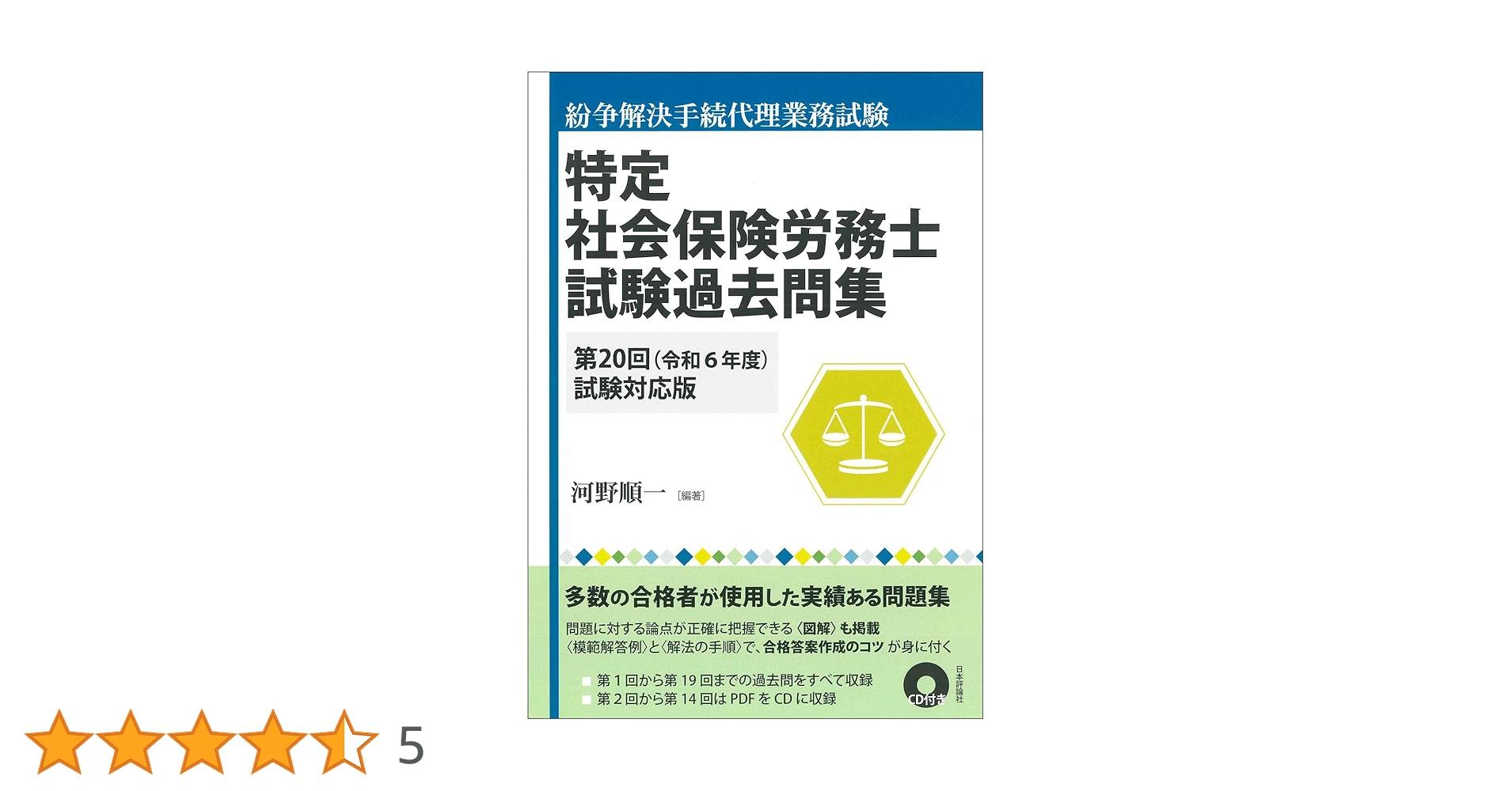 特定社会保険労務士試験過去問集 第20回（令和6年度）試験対応版