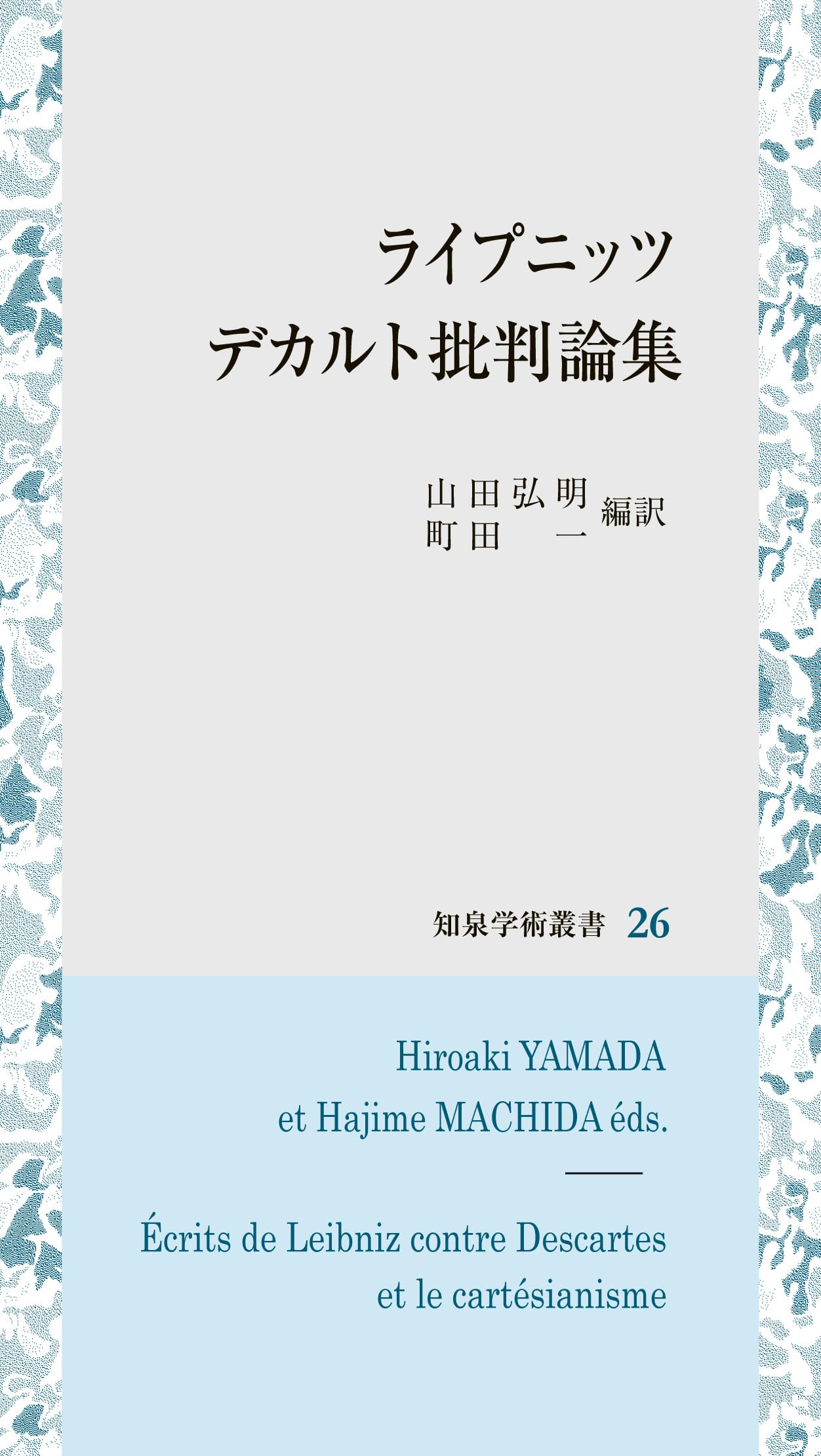 ライプニッツ デカルト批判論集 (知泉学術叢書 26) | 山田弘明, 町田一