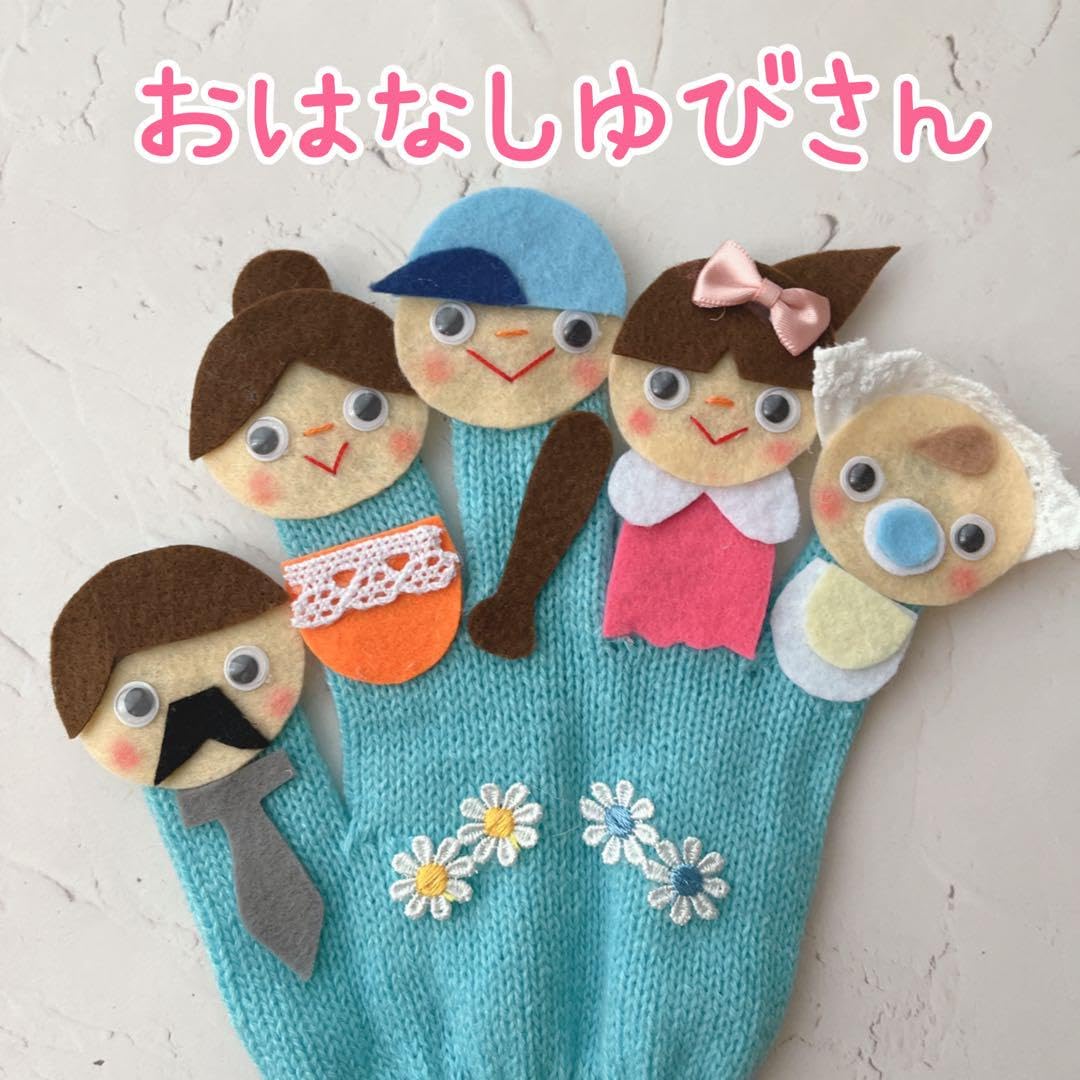 Amazon.co.jp: 手袋シアター おはなしゆびさん : おもちゃ