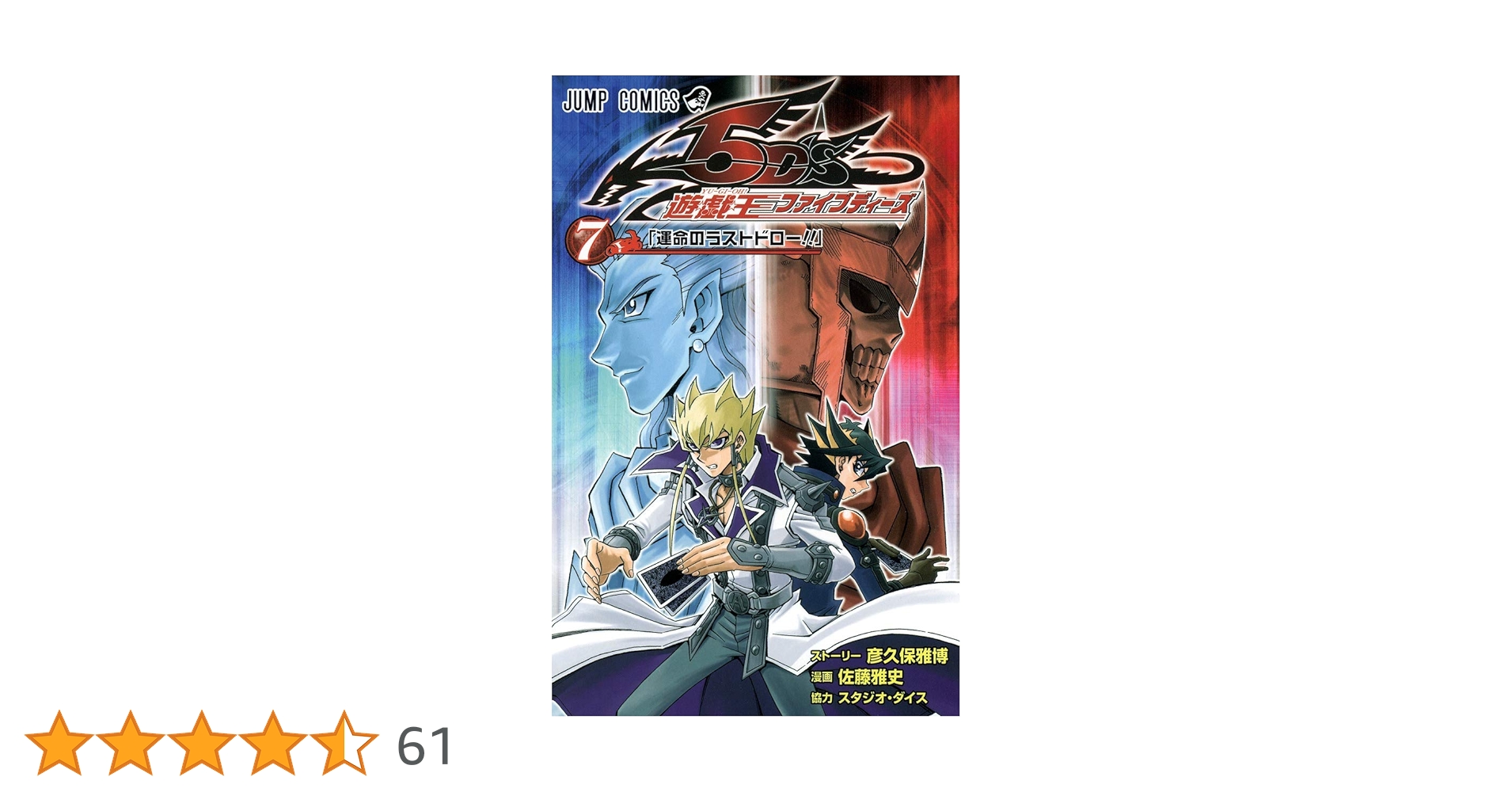 遊☆戯☆王5D's 7 (ジャンプコミックス) | 佐藤 雅史, 彦久保
