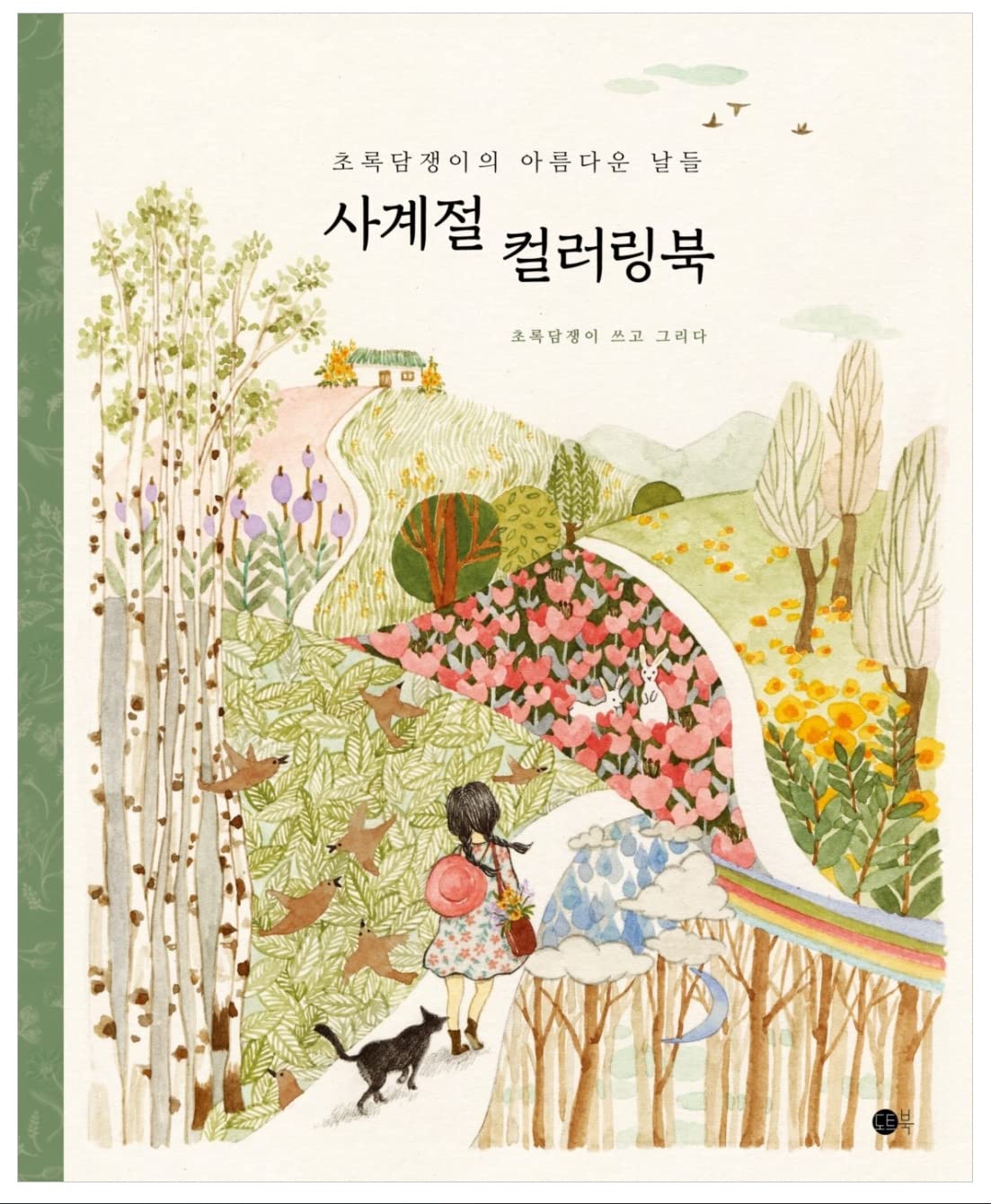 Four Seasons Coloring Book - Beautiful Days of Green Ivy 사계절 컬러링북      Paperback – January 1, 2021