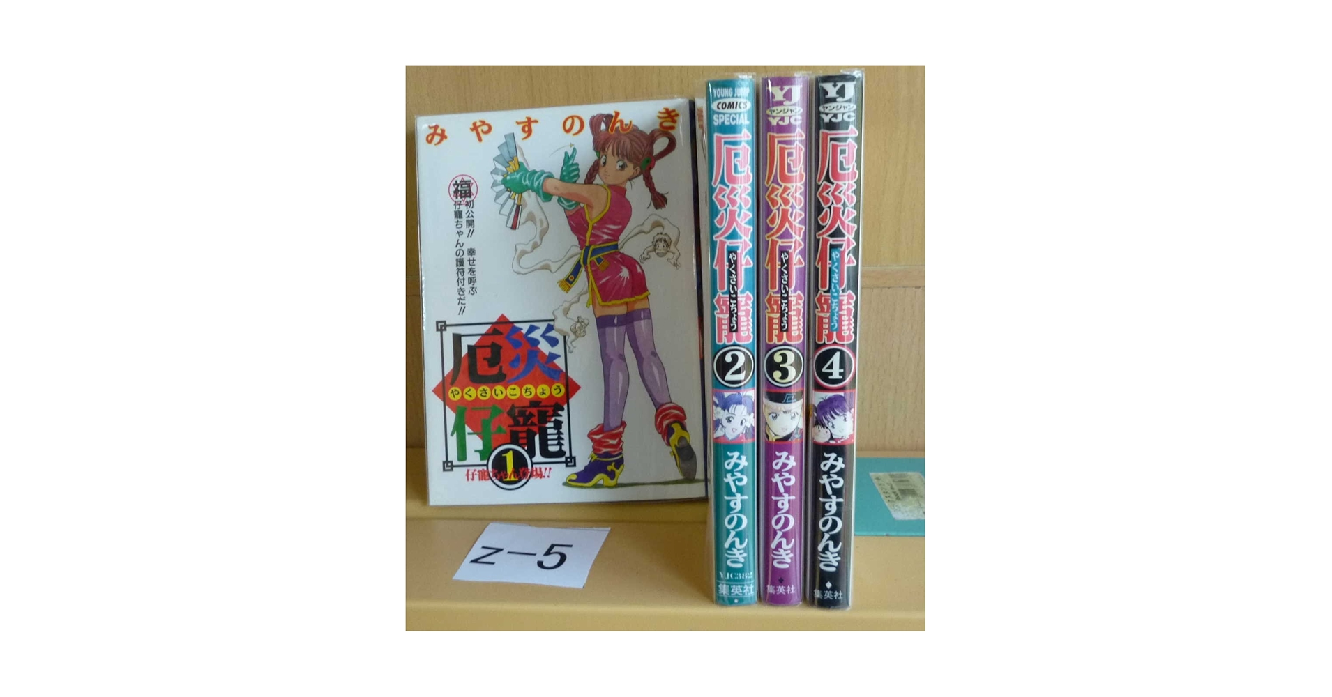 (初版)厄災仔寵 1-4巻 初版)厄災仔寵 1-4巻 漫画