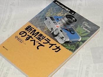 新M型ライカのすべて (クラシックカメラ選書 8)