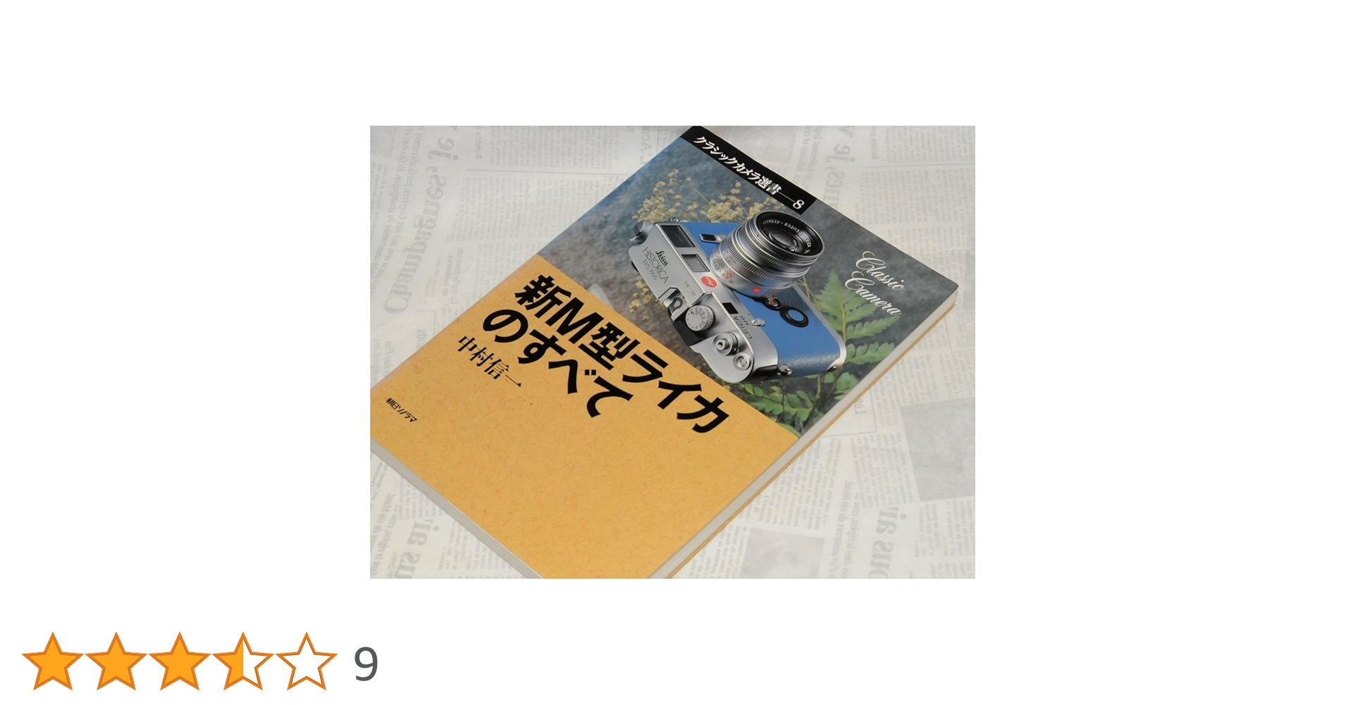 新M型ライカのすべて (クラシックカメラ選書 8) | 中村 信一 |本
