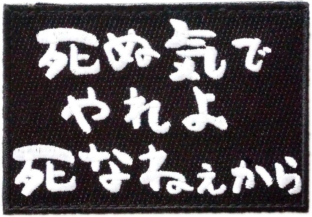 Amazon ワッペン屋dongri 死ぬ気でやれよ死なねぇから 刺繍 サバゲー パッチ ワッペン 着脱式 マジックテープ ベルクロ対応 面ファスナー A0439 ワッペン アップリケ 通販 Amazon ワッペン屋dongri 死ぬ気でやれよ死なねぇから 刺繍 サバゲー パッチ ワッペン 着脱式 マジックテープ ベルクロ対応 面ファスナー A0439 ワッペン アップリケ 通販