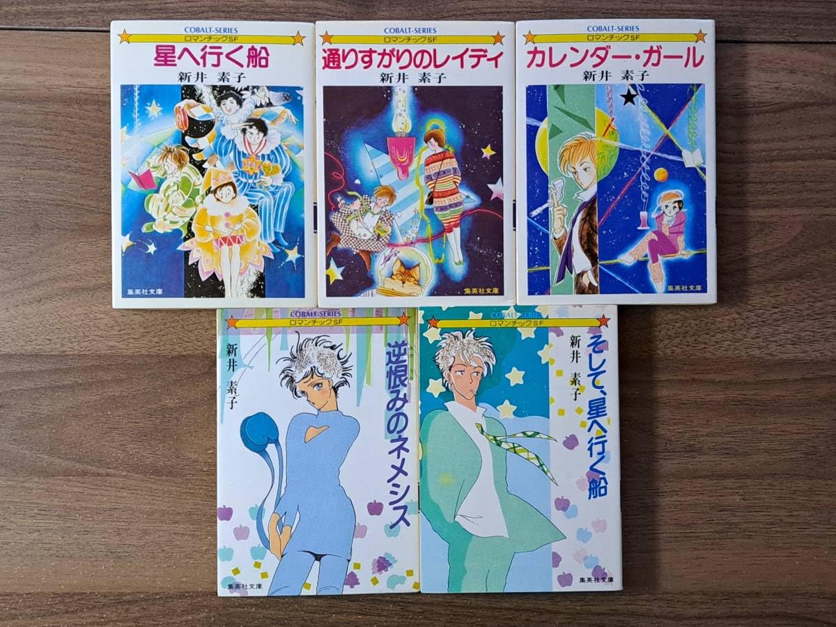 Amazon.co.jp: 新井素子 星へ行く船全5冊/星から来た船全3冊/ブラック