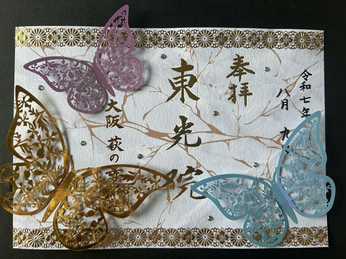 東光院 萩の寺 限定御朱印 永劫 R