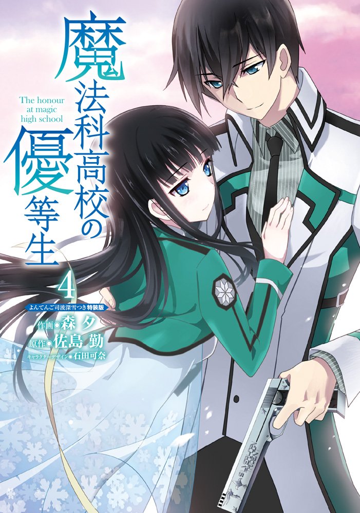 しま　　魔法科高校の劣等生＆魔法科高校の優等生 76冊セット Amazon.co.jp: 【Amazon.co.jp限定】魔法科高校の劣等生 3期 Blu