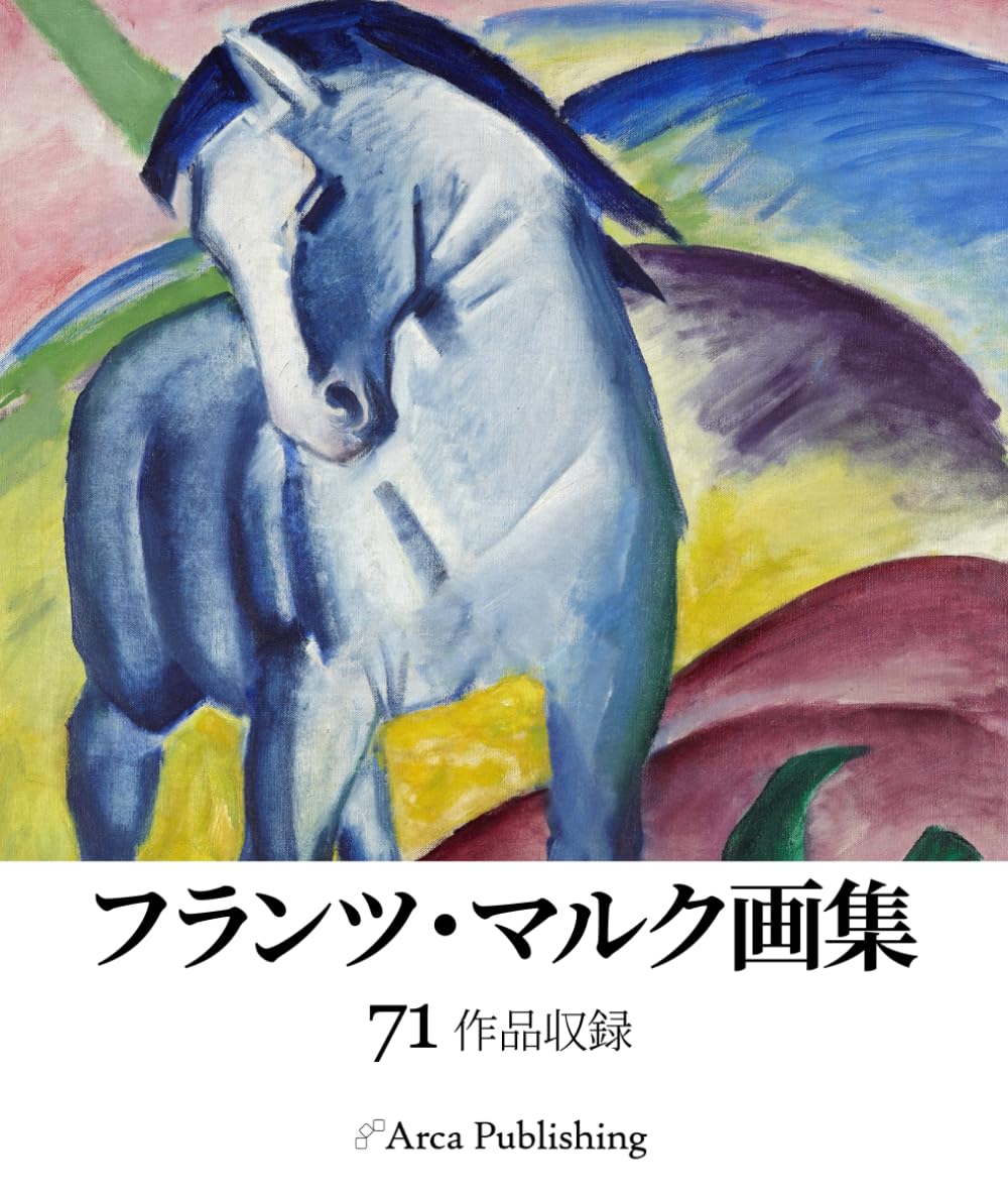 フランツ・マルク画集 (アルカ出版の美術書籍)