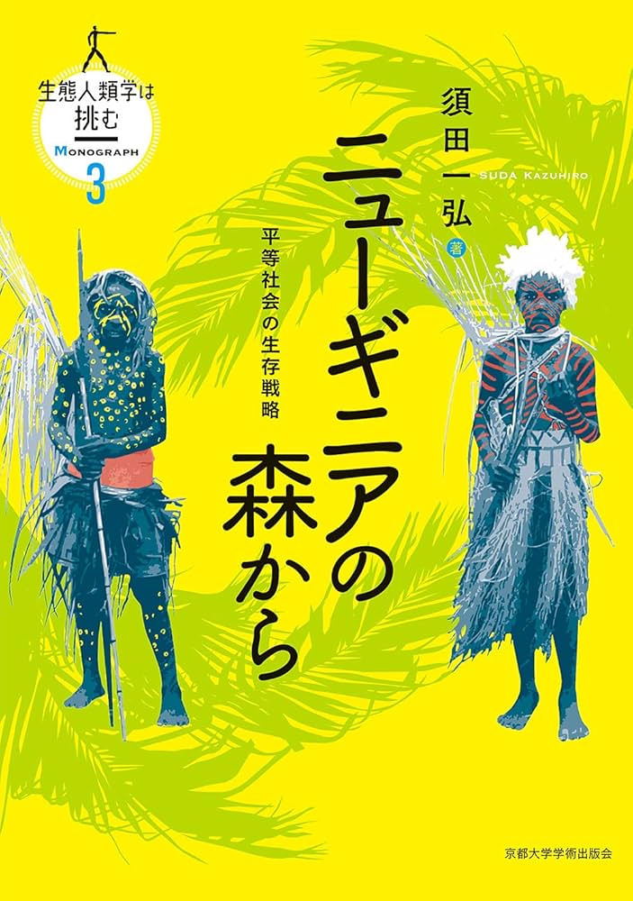 人類の移動誌 人類の移動誌』印東道子 臨川書店