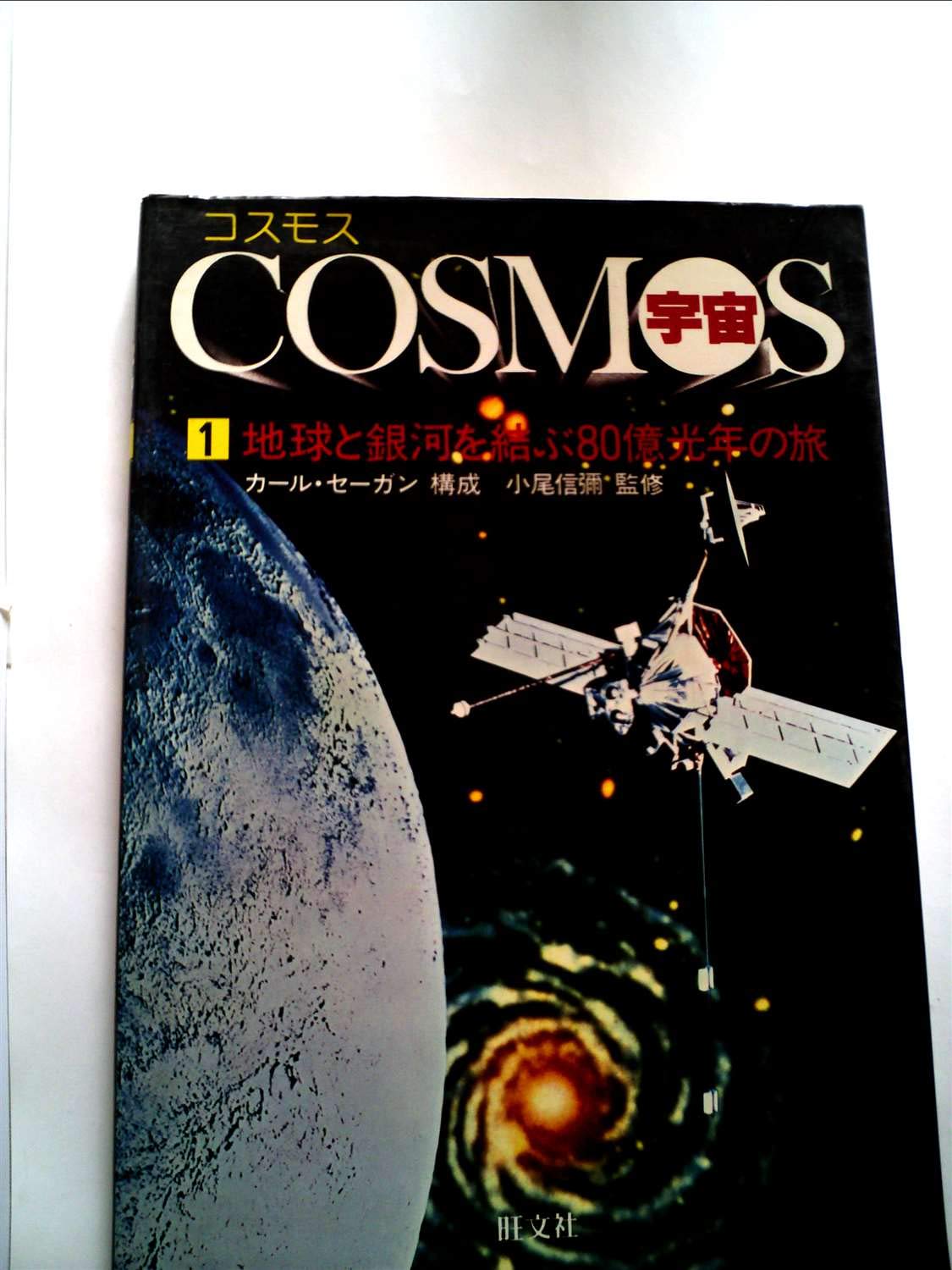 コスモス ストライカー 1巻 コスモス/宇宙〈第1巻〉地球と銀河を結ぶ80億光年の旅 (1980年) |本