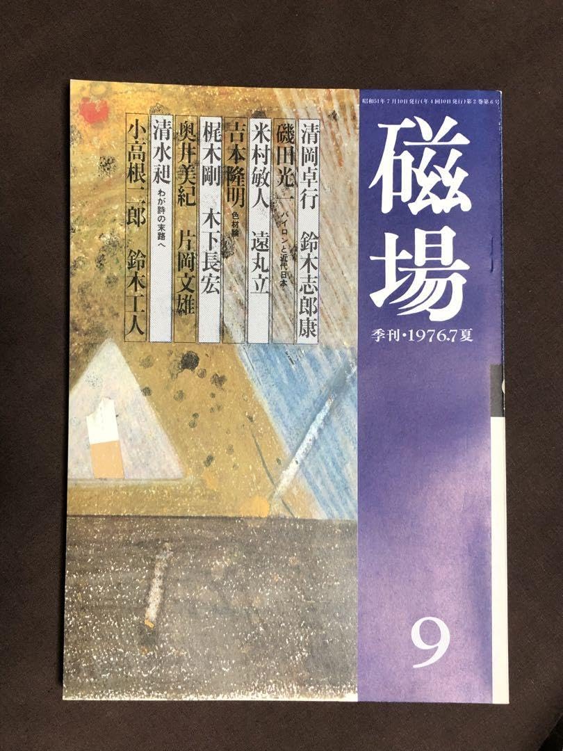 Amazon.co.jp: 季刊文芸誌『磁場』全冊 : おもちゃ