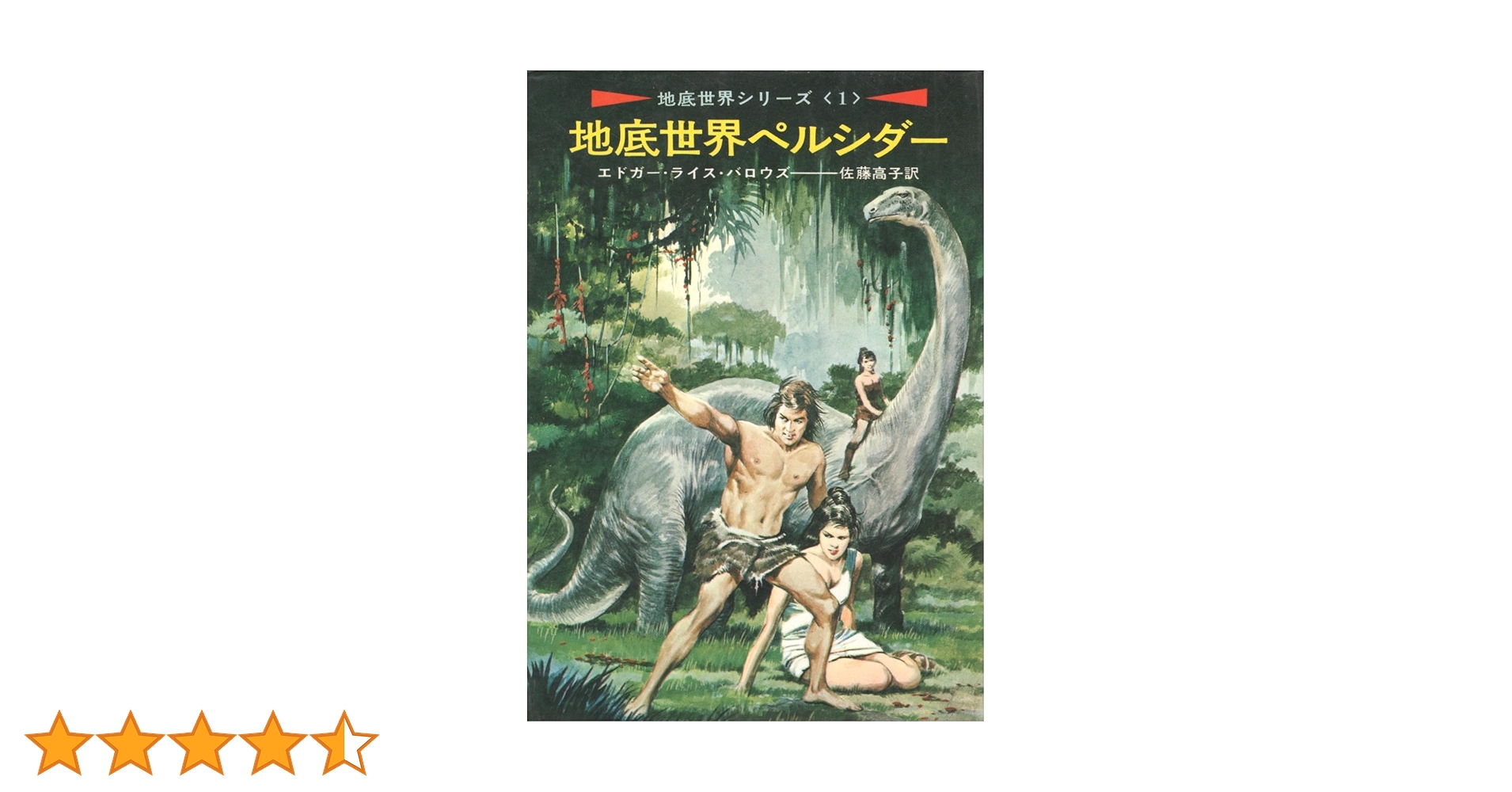 Amazon.co.jp: 地底世界ペルシダー (地底世界シリーズ1