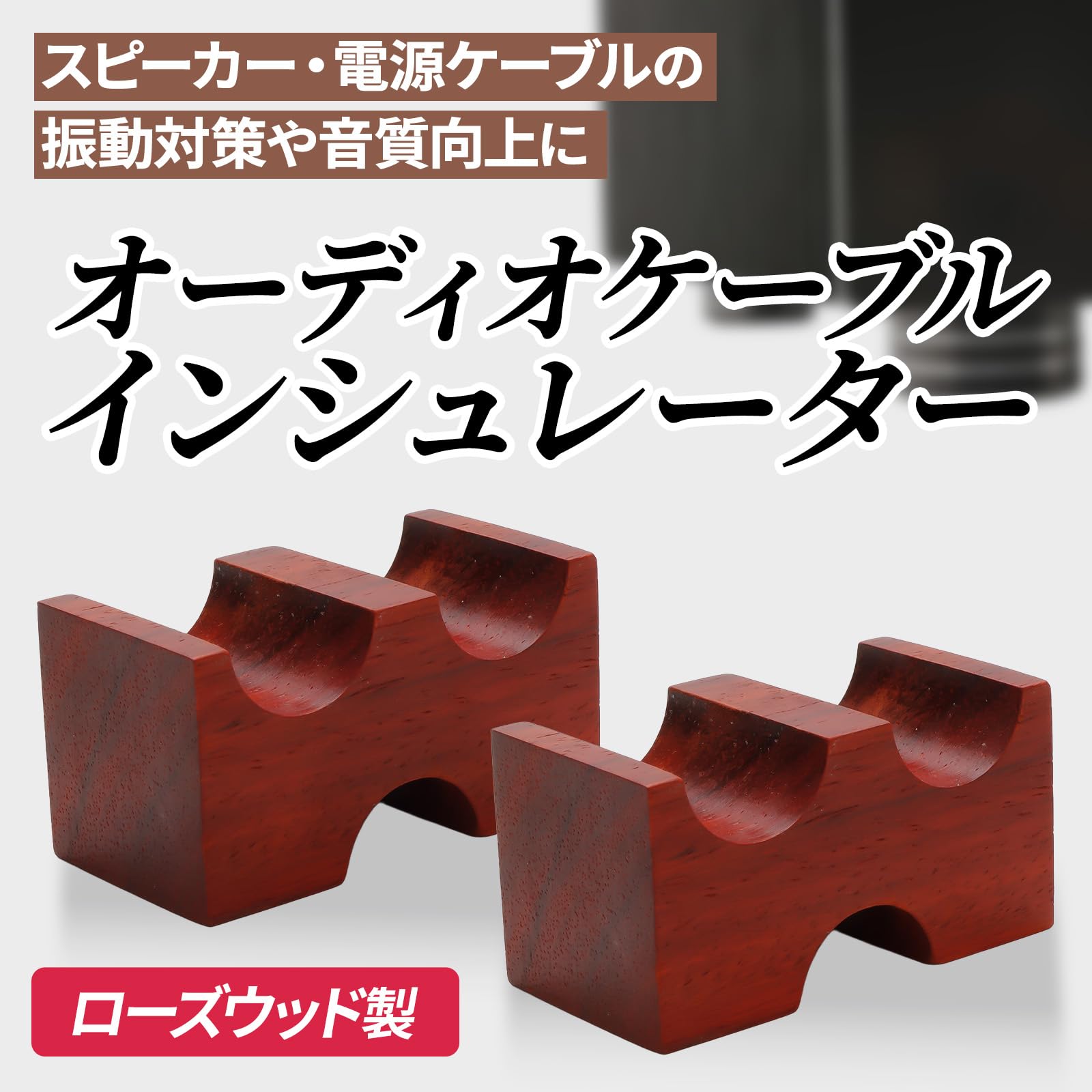 Amazon.co.jp: nanomaru 木製 オーディオ ケーブル用 ウッド
