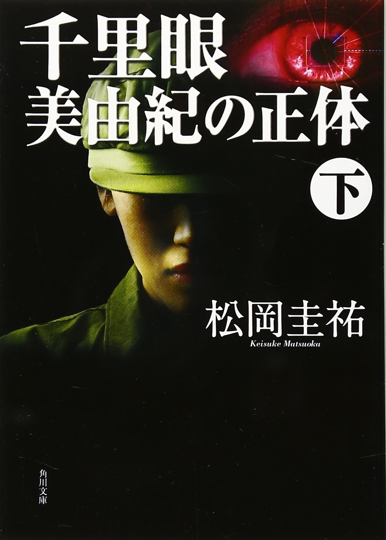 千里眼美由紀の正体 下 2 角川文庫 ま 26 108 松岡 圭祐 本 通販 Amazon