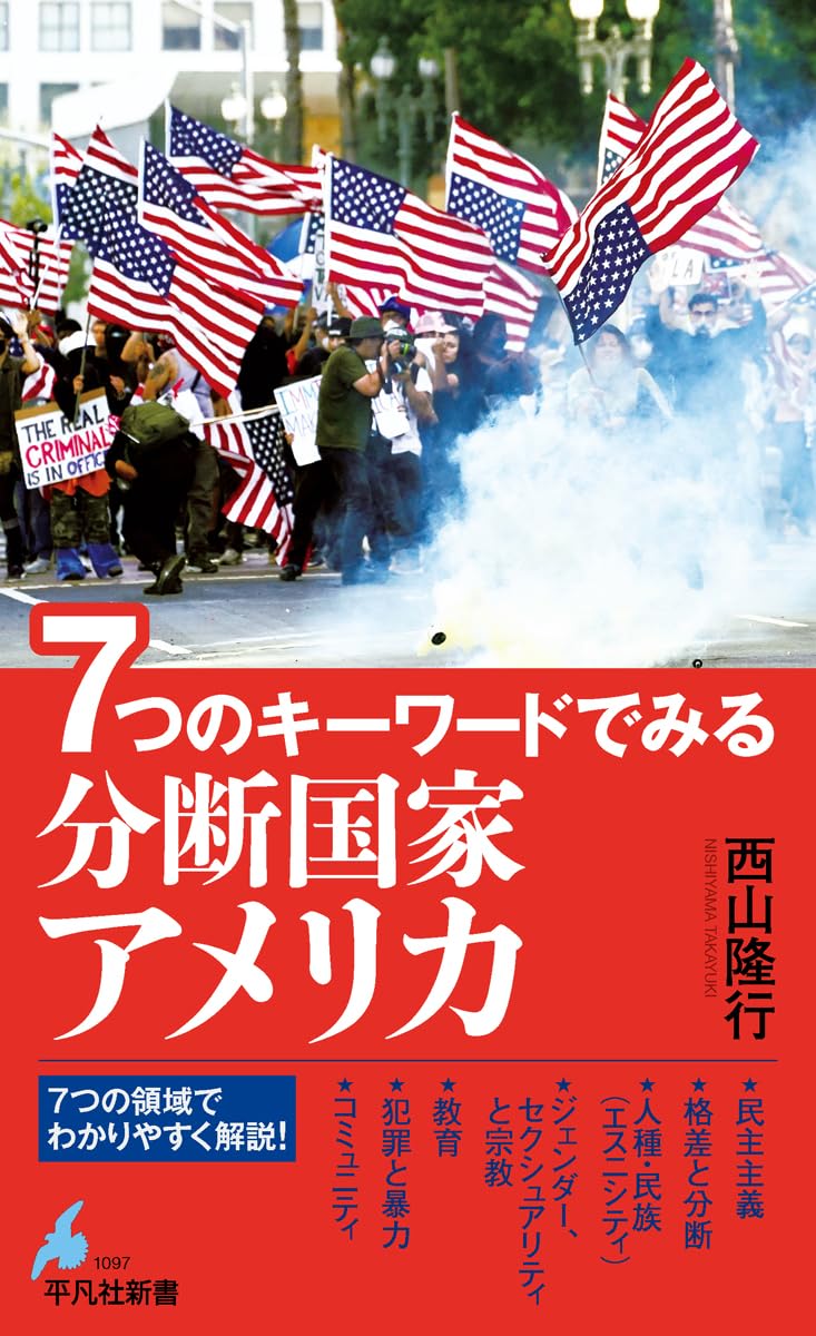 Amazon.co.jp: 7つのキーワードでみる 分断国家アメリカ (1097) (平凡