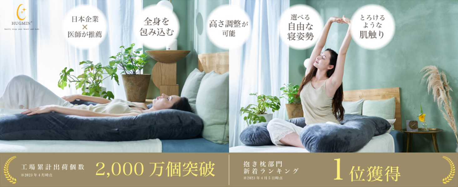 Amazon｜HUGMIN® ハグミン 抱き枕 だきまくら【体圧分散xあらゆる寝 