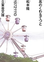 風のくわるてつと (立東舎文庫)