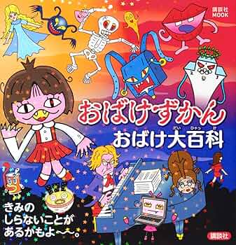 おばけずかん　120.133.137.138.139.141以外の16冊 おばけずかん120.133.137.138.139.141以外の16冊