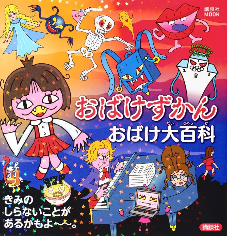 おばけずかん おばけ大百科 (講談社MOOK) | 講談社, 斉藤 洋