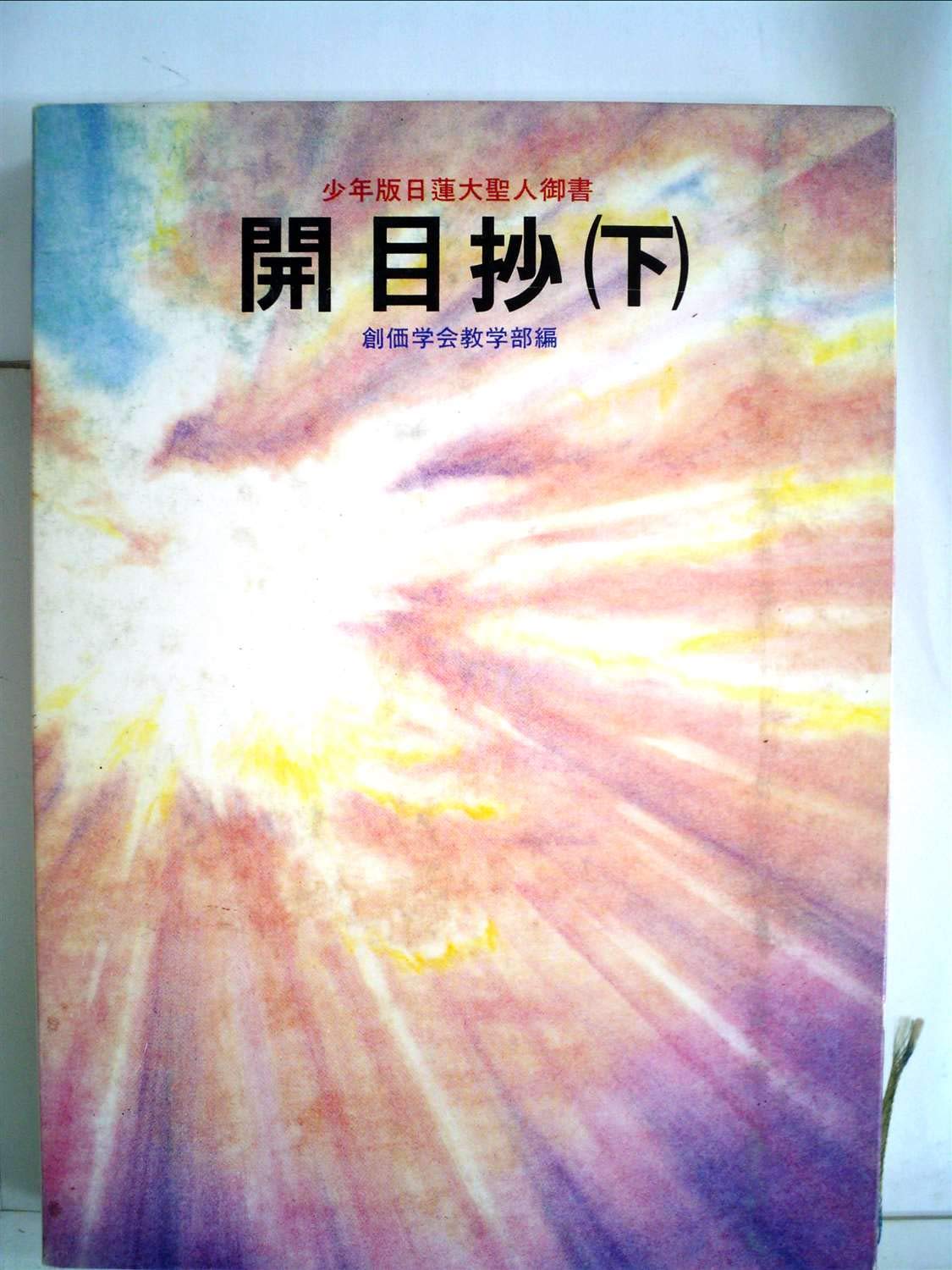 開目抄（上・下）講義（日蓮大聖人御書）／中杉弘 Amazon.co.jp: 開目抄〈下〉―少年版日蓮大聖人御書 (1982年) (聖教少年