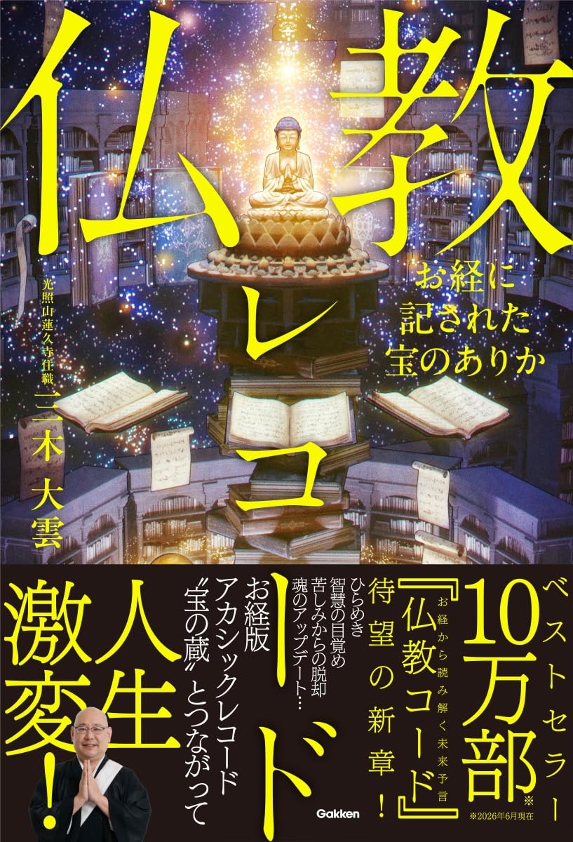 お経に記された宝のありか 仏教レコード | 三木大雲 |本 | 通販 | Amazon