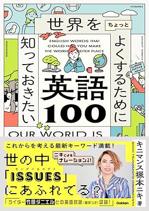 世界をちょっとよくするために知っておきたい英語100
