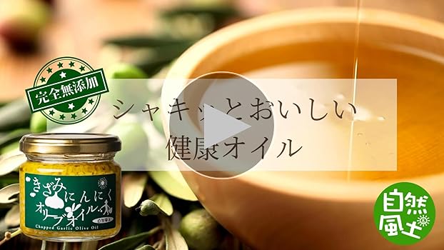 Amazon | きざみにんにく オリーブオイル 無添加 ガーリック