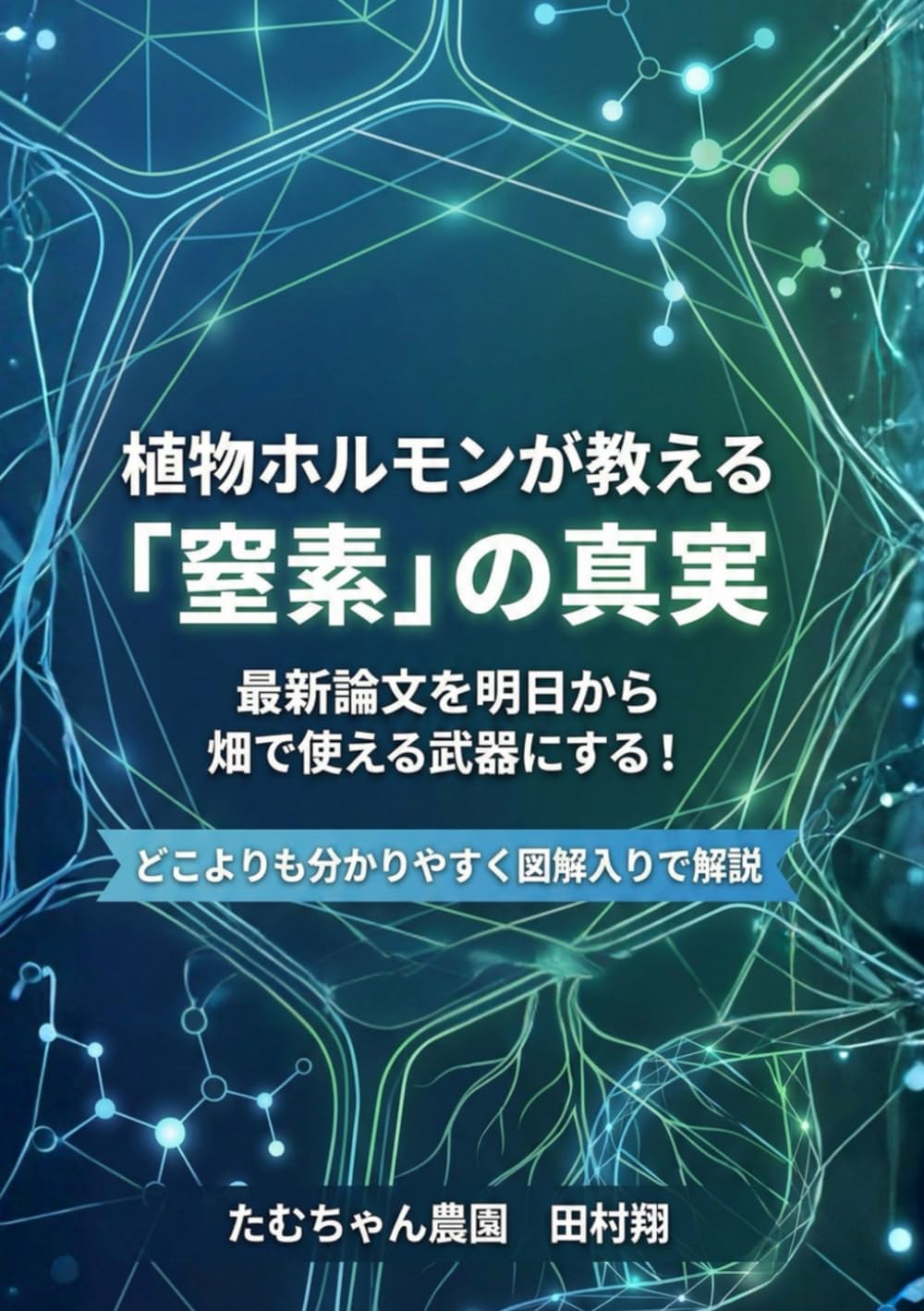 植物ホルモンが教える「窒素」の真実: 最新論文を明日から畑で使える武器にする！