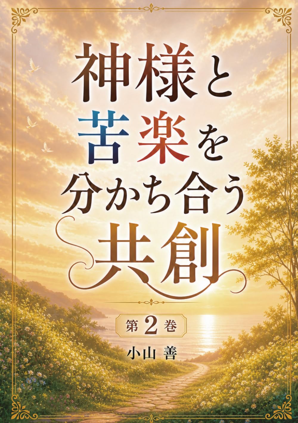 神様と苦楽を分かち合う共創: 第2巻