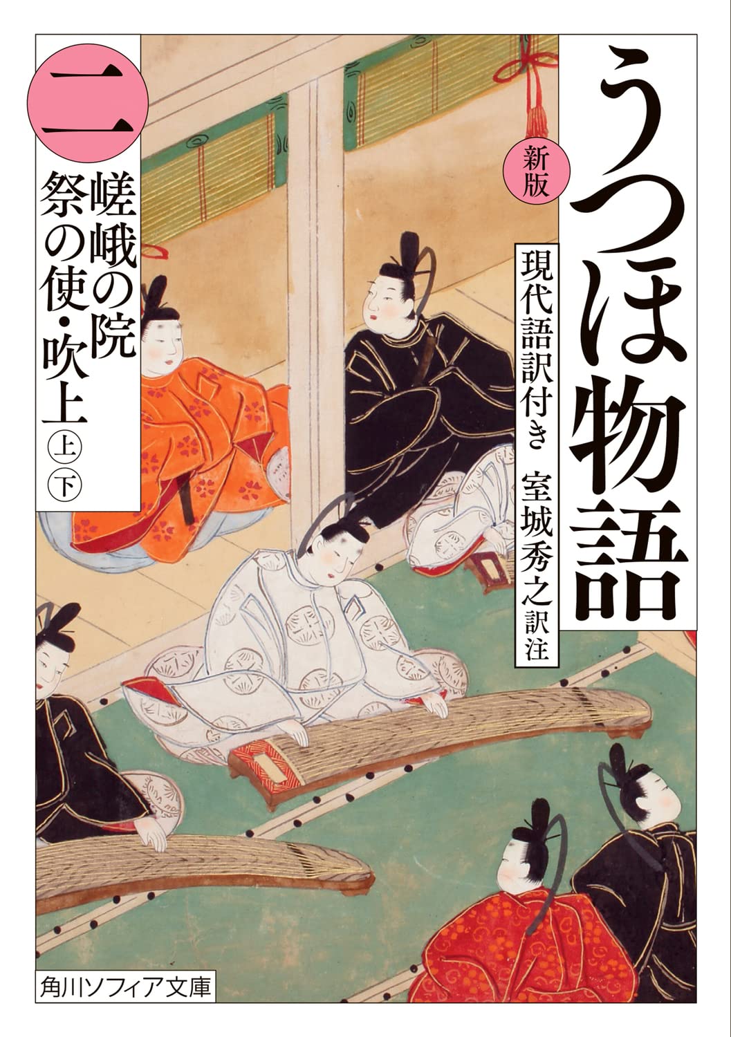 うつほ物語 : 新版 : 現代語訳付き. Amazon.co.jp: 新版 うつほ物語 四 現代語訳付き (角川ソフィア文庫