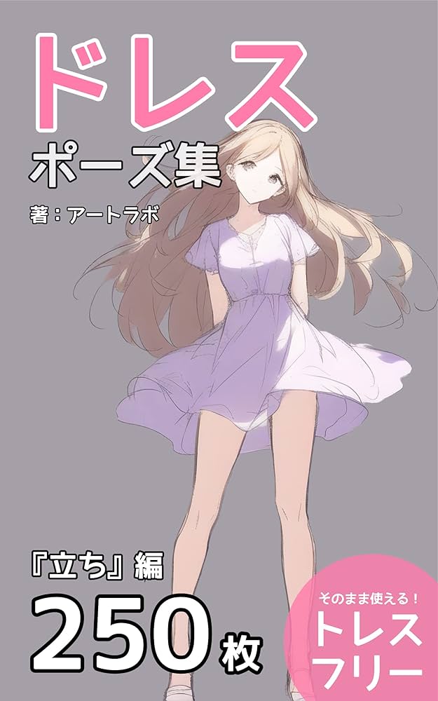 Amazon.co.jp: ドレスポーズ集『立ち』編: トレスフリーの250枚 eBook