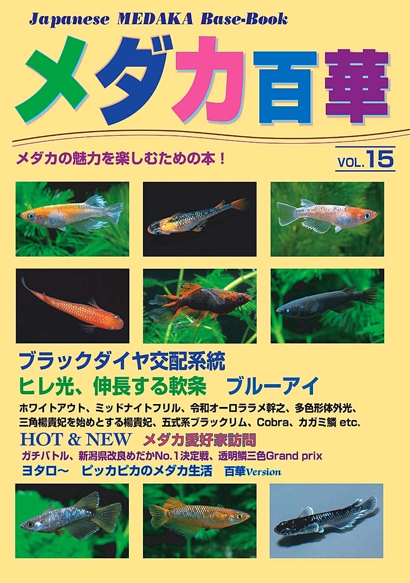 メダカ百華 Vol.4〜8 メダカ百華 Vol.4 - 桜めだか