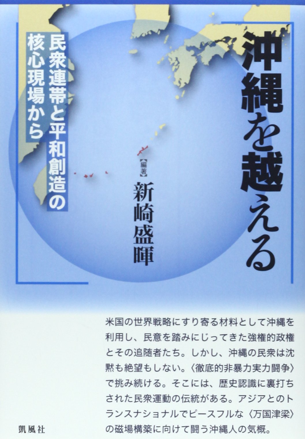 Amazon.co.jp: 沖縄を越える: 民衆連帯と平和創造の核心現場から
