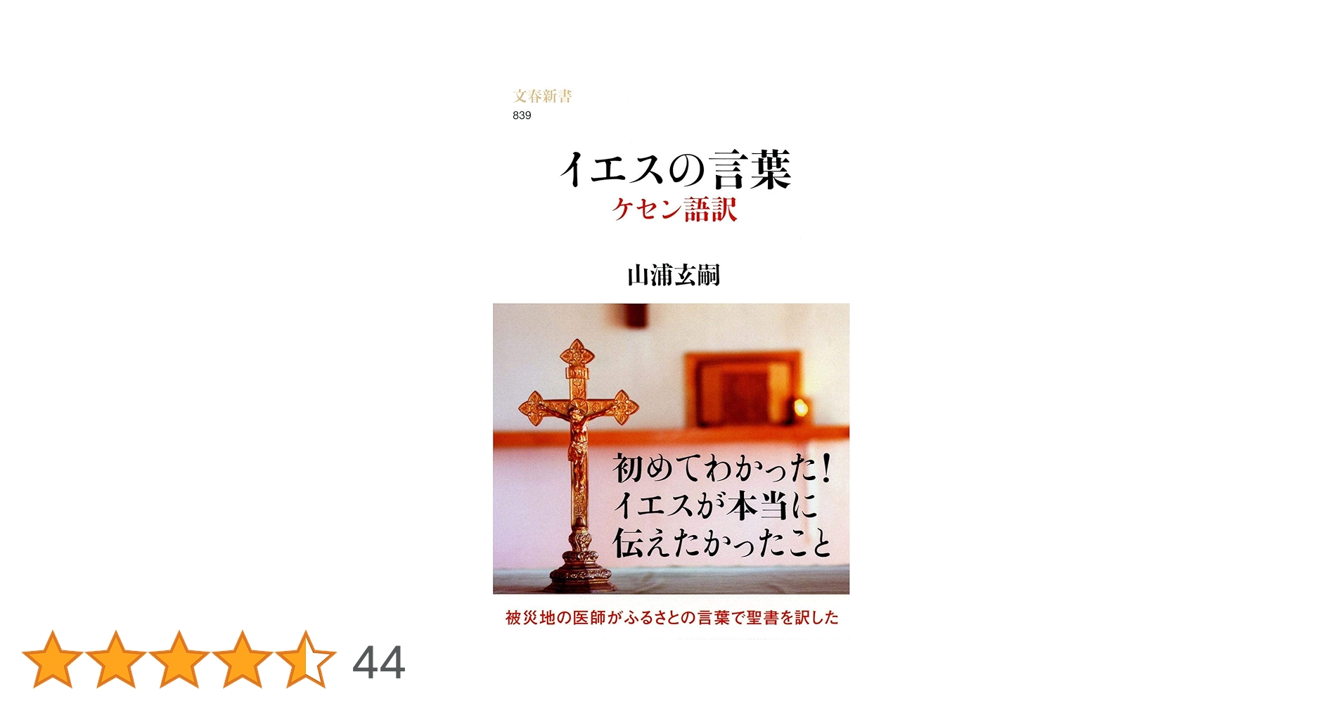 イエスの言葉 ケセン語訳 (文春新書) | 山浦 玄嗣 |本 | 通販