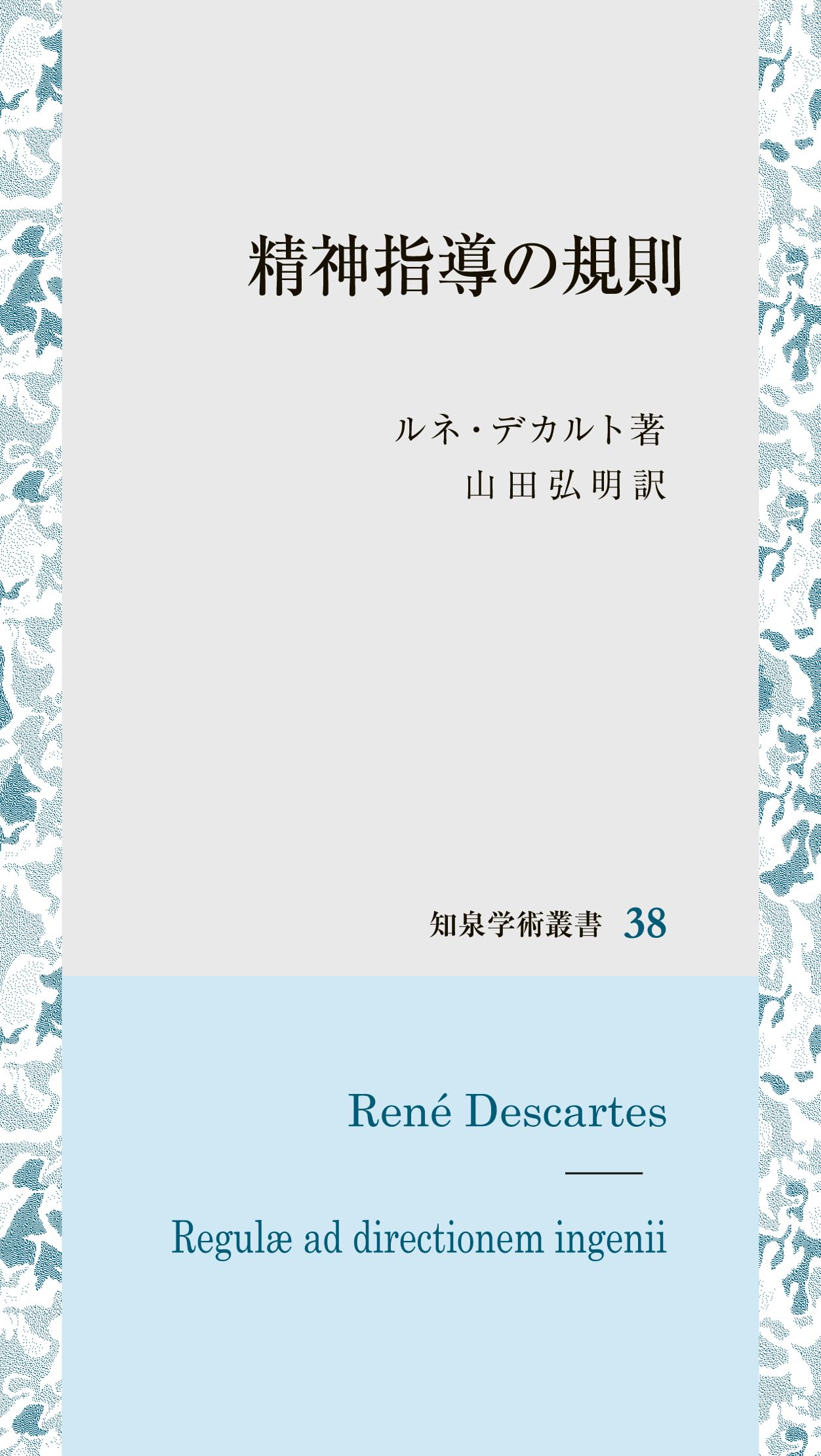 精神指導の規則 (知泉学術叢書 38) | ルネ・デカルト, 山田弘明 |本