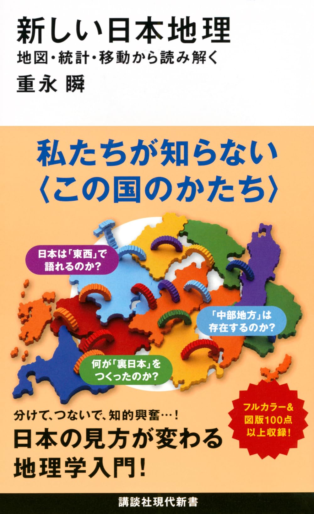 新しい日本地理 地図・統計・移動から読み解く (講談社現代新書 2814