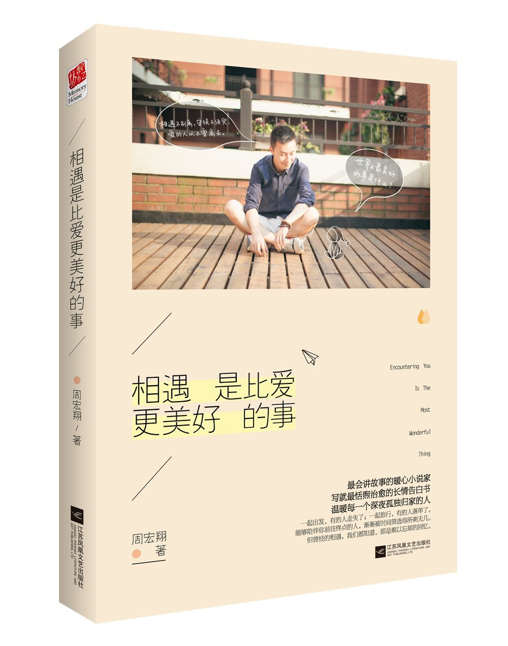 Encountering You is the Most Wonderful Thing (Chinese Edition)