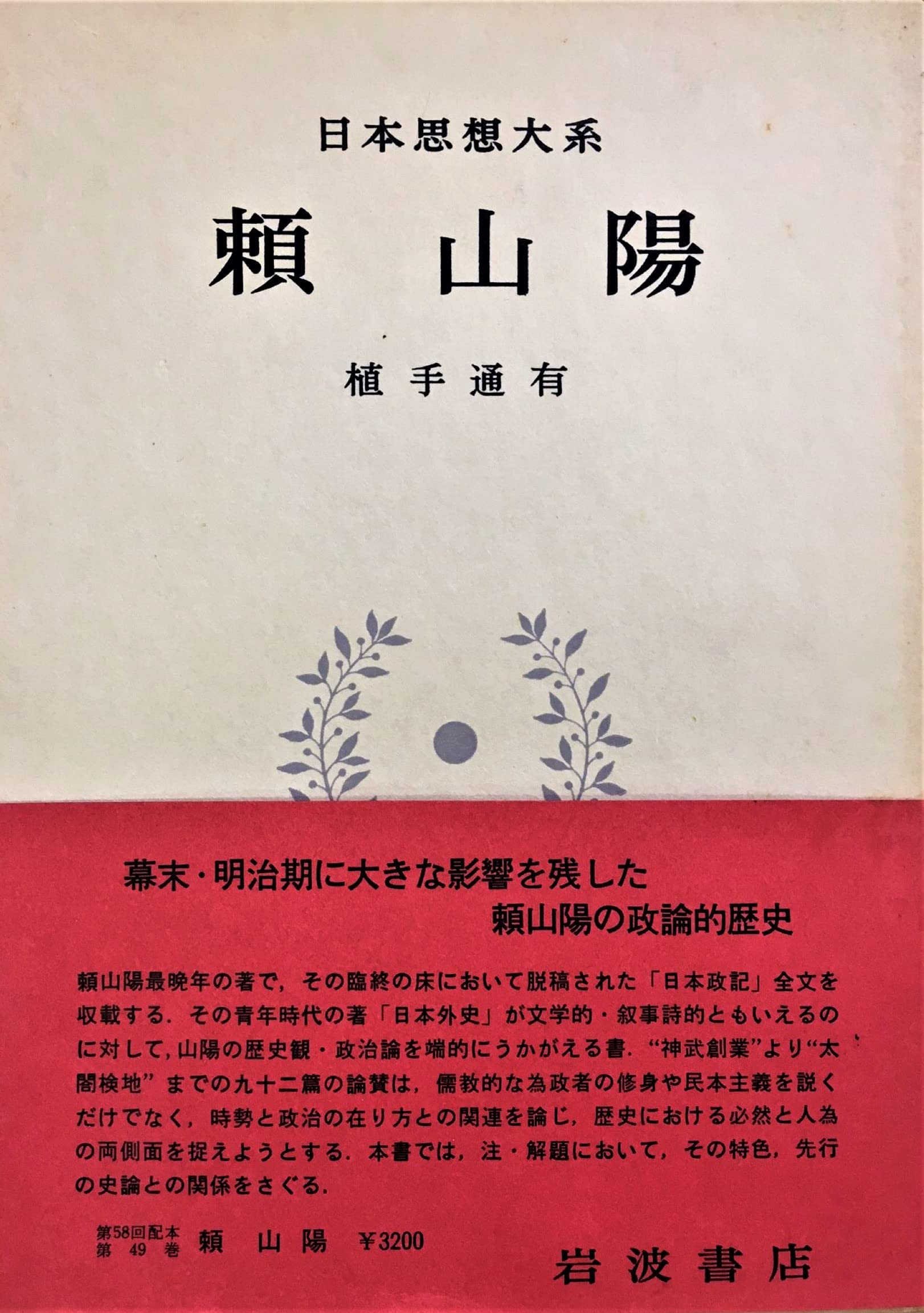 Amazon.co.jp: 日本思想大系〈49〉頼山陽 : 頼 山陽, 植手 通有: 本