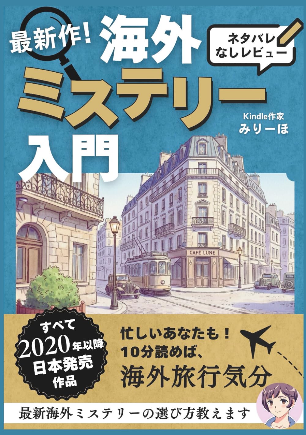 最新作！ 海外ミステリー入門: ネタバレなしレビュー