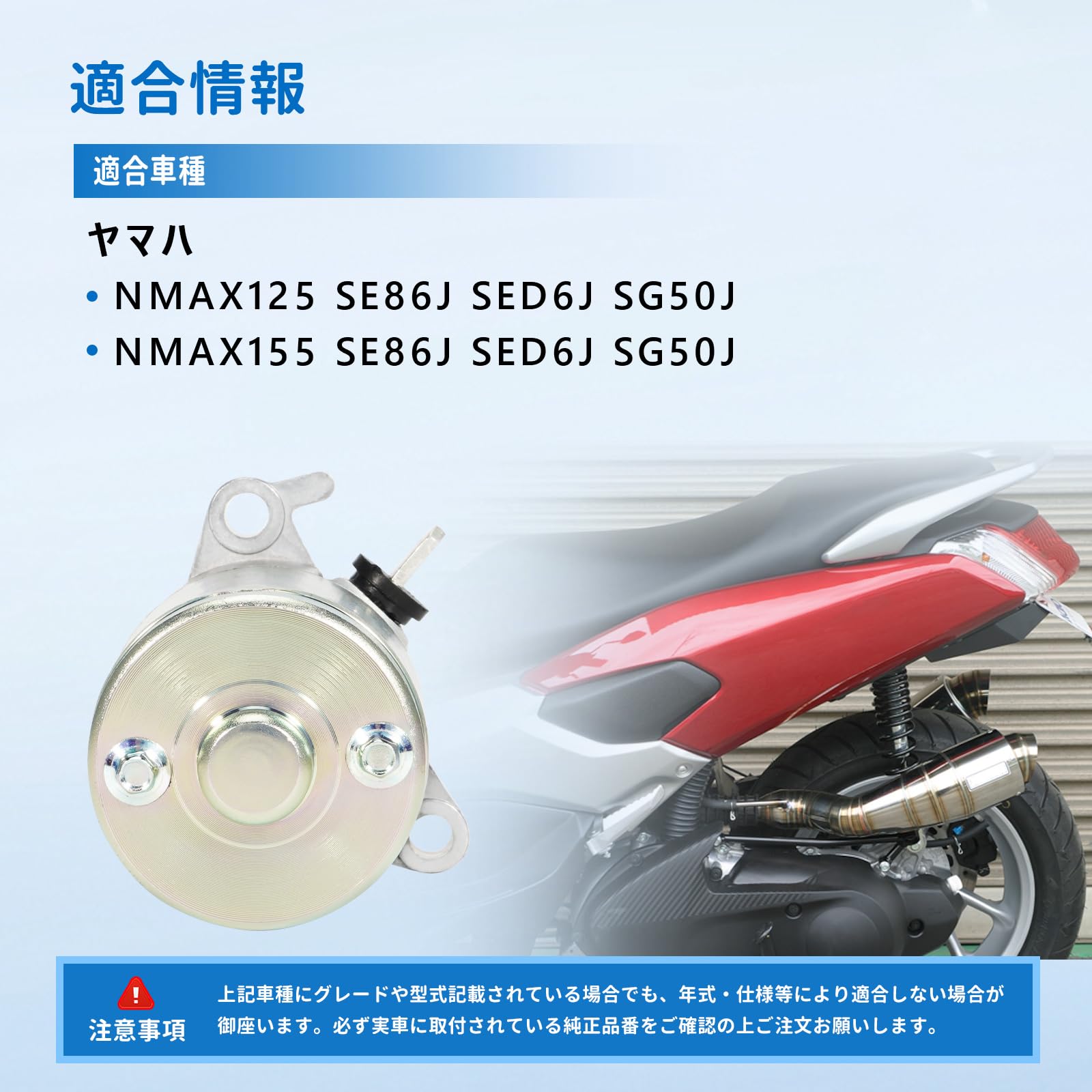 Amazon.co.jp: セルモーター ヤマハ用 NMAX125 NMAX155 SE86J SED6J