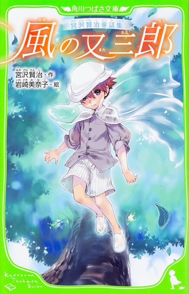 Amazon.co.jp: 宮沢賢治童話集 風の又三郎 (角川つばさ文庫