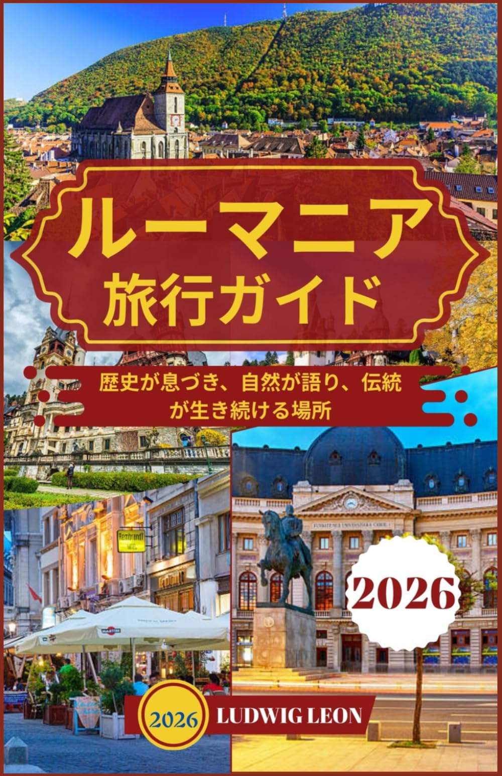 ルーマニア 旅行ガイド 2026: 歴史が息づき、自然が語り、伝統が生き続ける場所