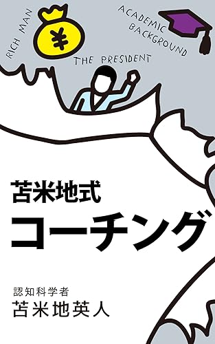 隠れた能力をどこまでも引き出す 苫米地式コーチング