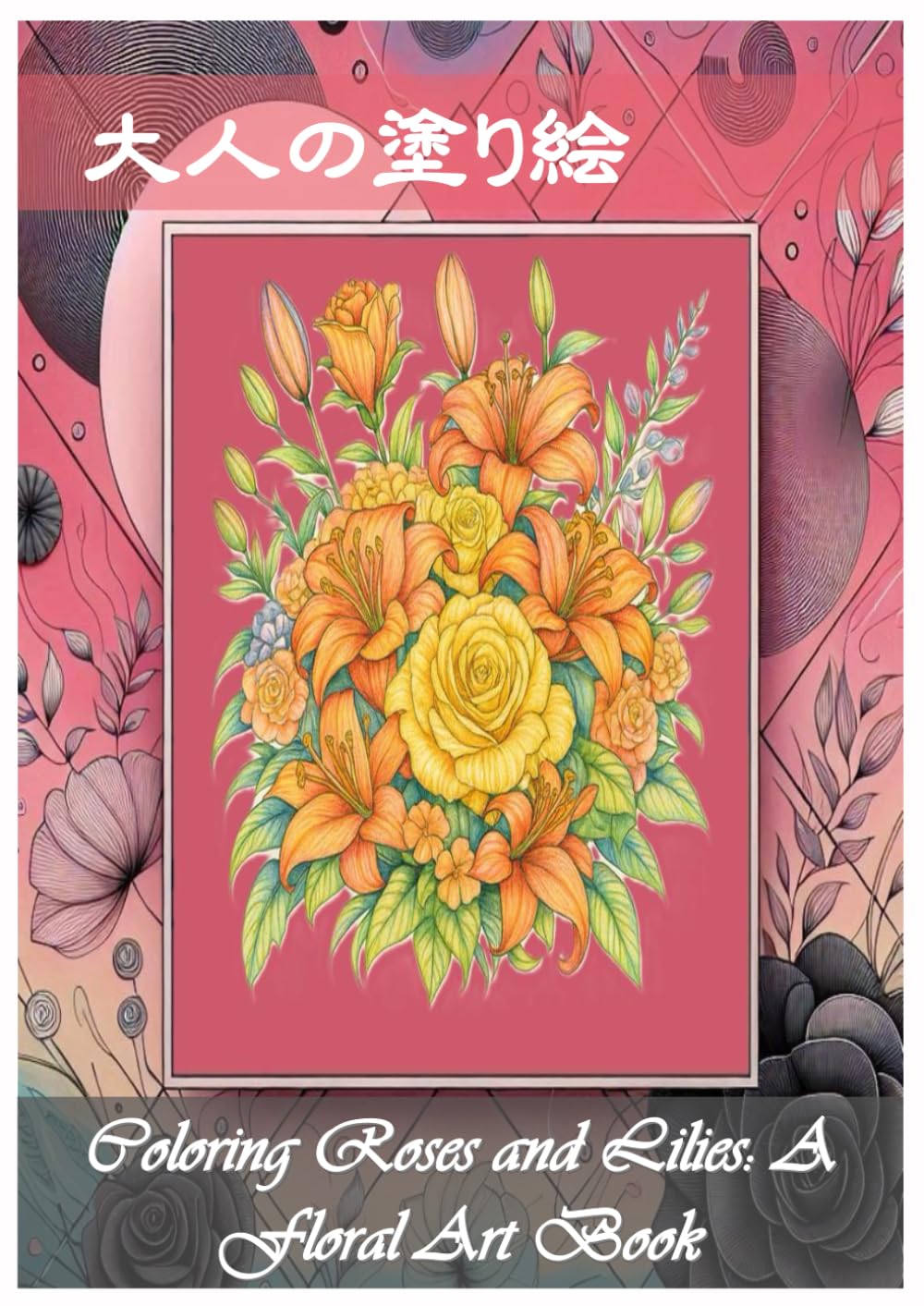 大人の塗り絵: 薔薇とユリの塗り絵帳：花のアートブック