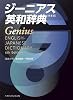 Genius English-Japanese Dictionary 6th Edition Tankobon Hardcover – November 8, 2022