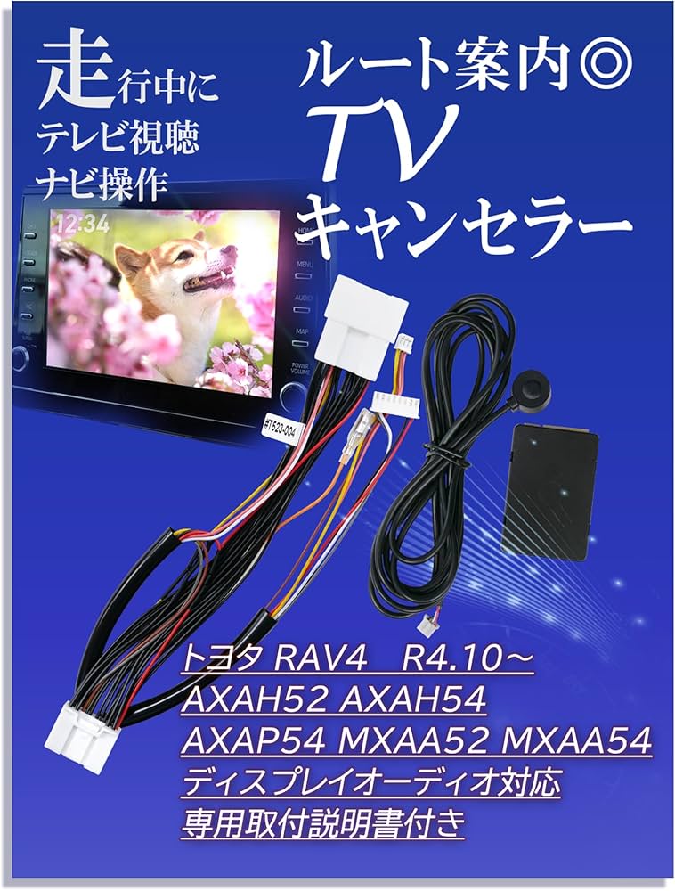 Amazon | トヨタ 純正ナビ テレビキャンセラー RAV4 8インチ 10.5